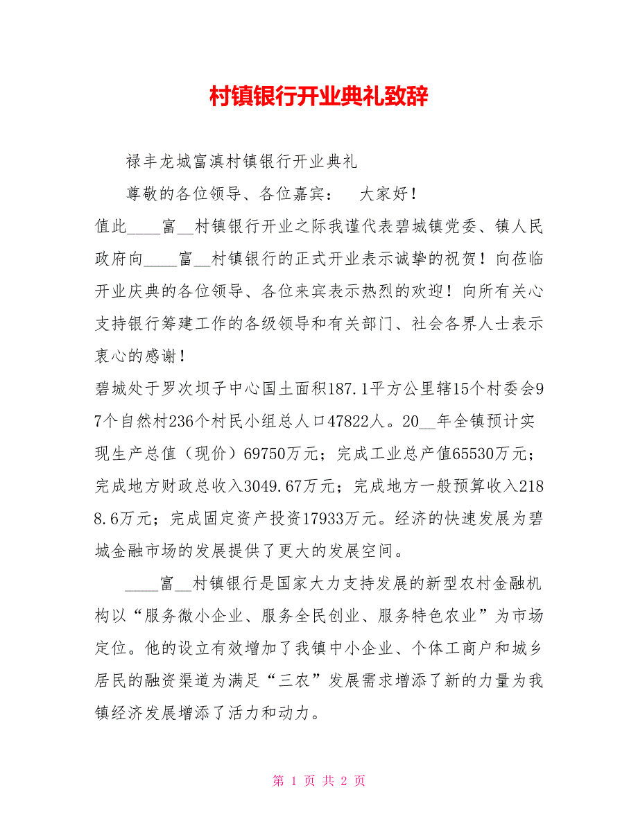 村镇银行开业典礼致辞_第1页