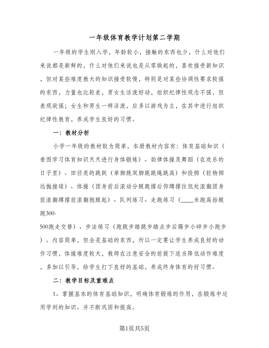 一年级体育教学计划第二学期（2篇）.doc_第1页