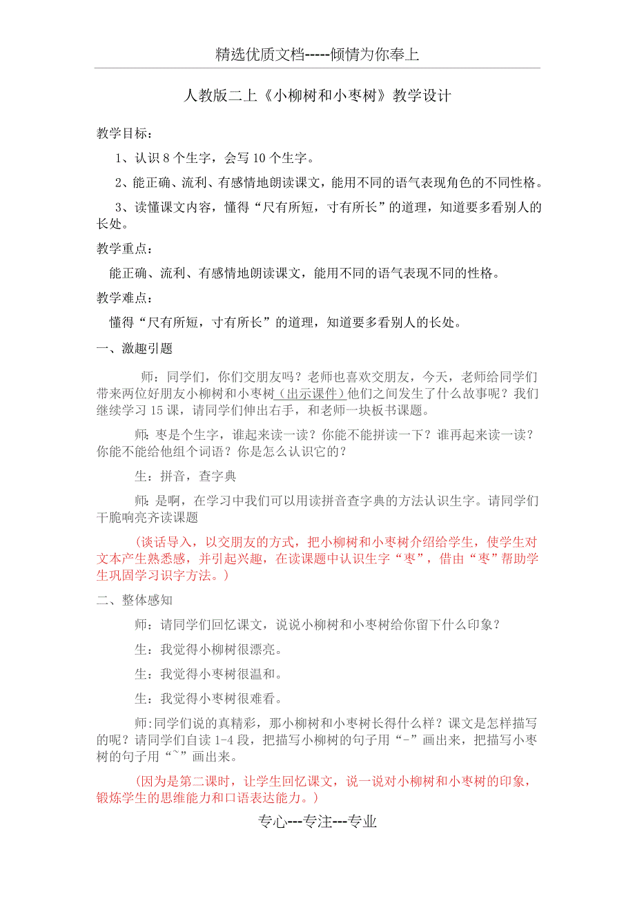 人教版二上《小柳树和小枣树》教学设计_第1页