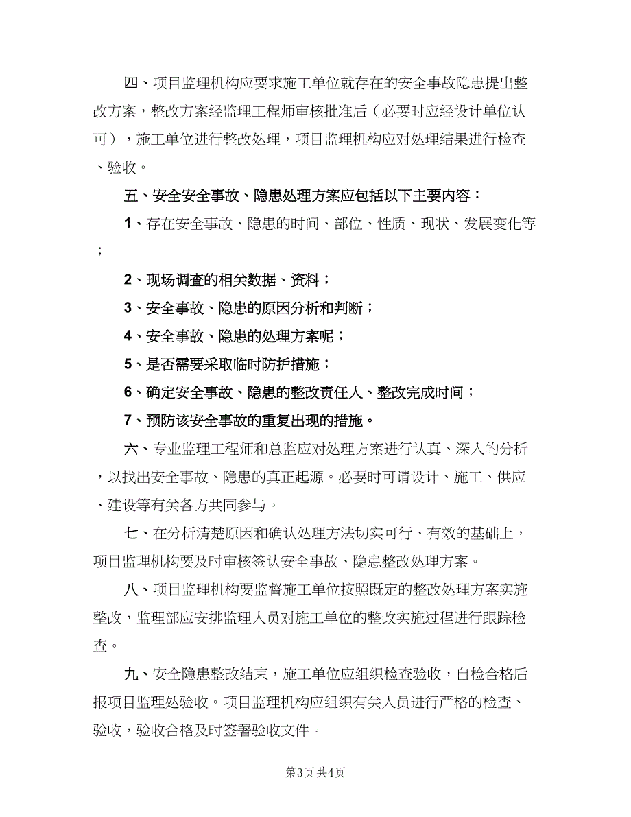 学校安全隐患上报与处理制度格式版（2篇）.doc_第3页