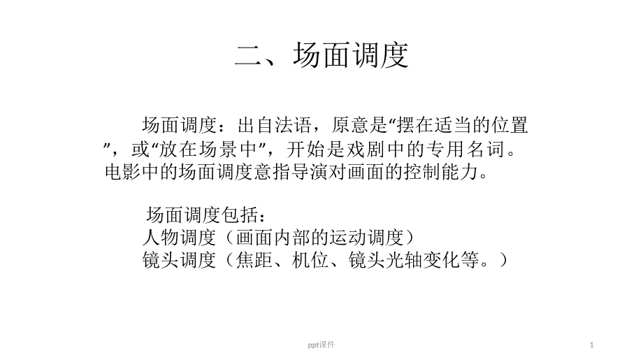 影视视听语言5场面调度ppt课件_第1页