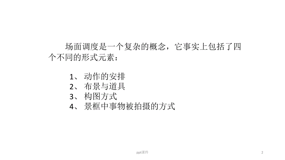 影视视听语言5场面调度ppt课件_第2页