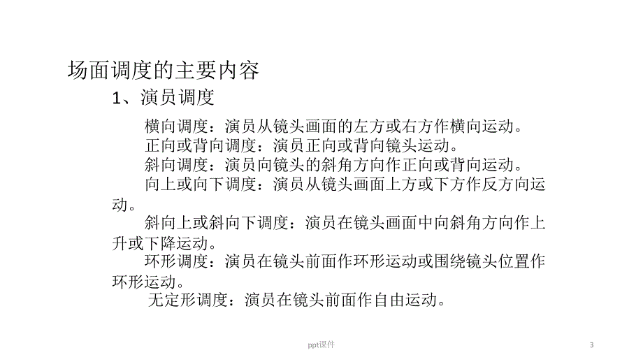 影视视听语言5场面调度ppt课件_第3页