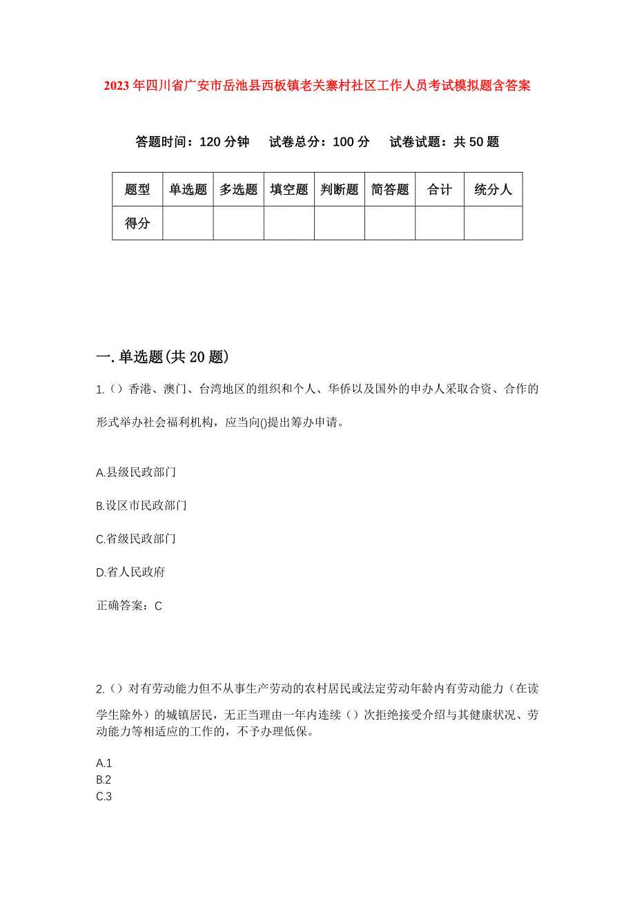 2023年四川省广安市岳池县西板镇老关寨村社区工作人员考试模拟题含答案_第1页