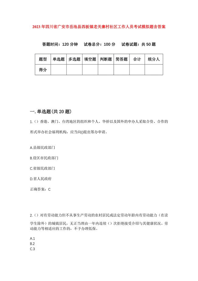 2023年四川省广安市岳池县西板镇老关寨村社区工作人员考试模拟题含答案