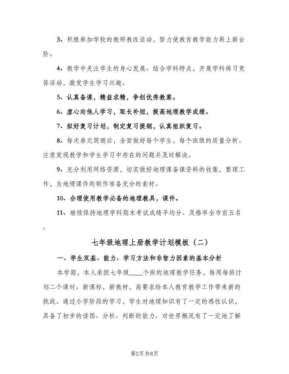 七年级地理上册教学计划模板（四篇）.doc_第2页