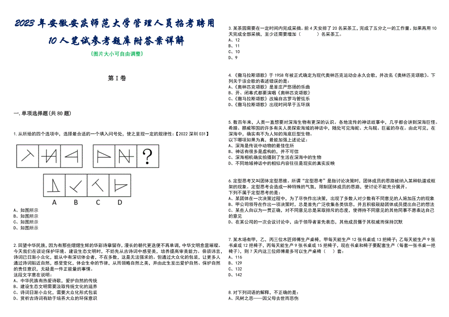 2023年安徽安庆师范大学管理人员招考聘用10人笔试参考题库附答案带详解_第1页