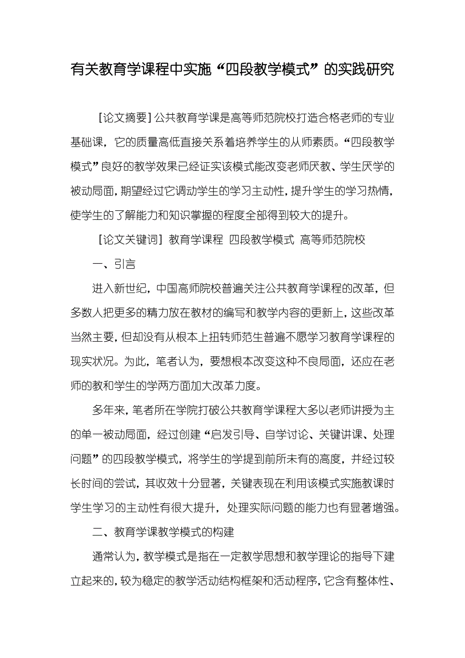 有关教育学课程中实施“四段教学模式”的实践研究_第1页