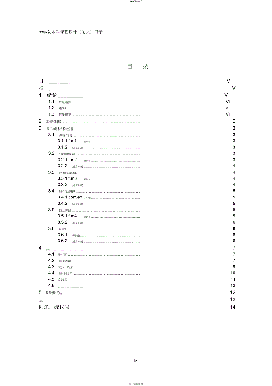 C语言程序设计之简单计算器_第4页