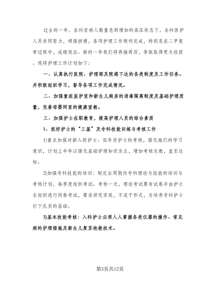 儿科护士长工作计划参考模板（五篇）.doc_第3页