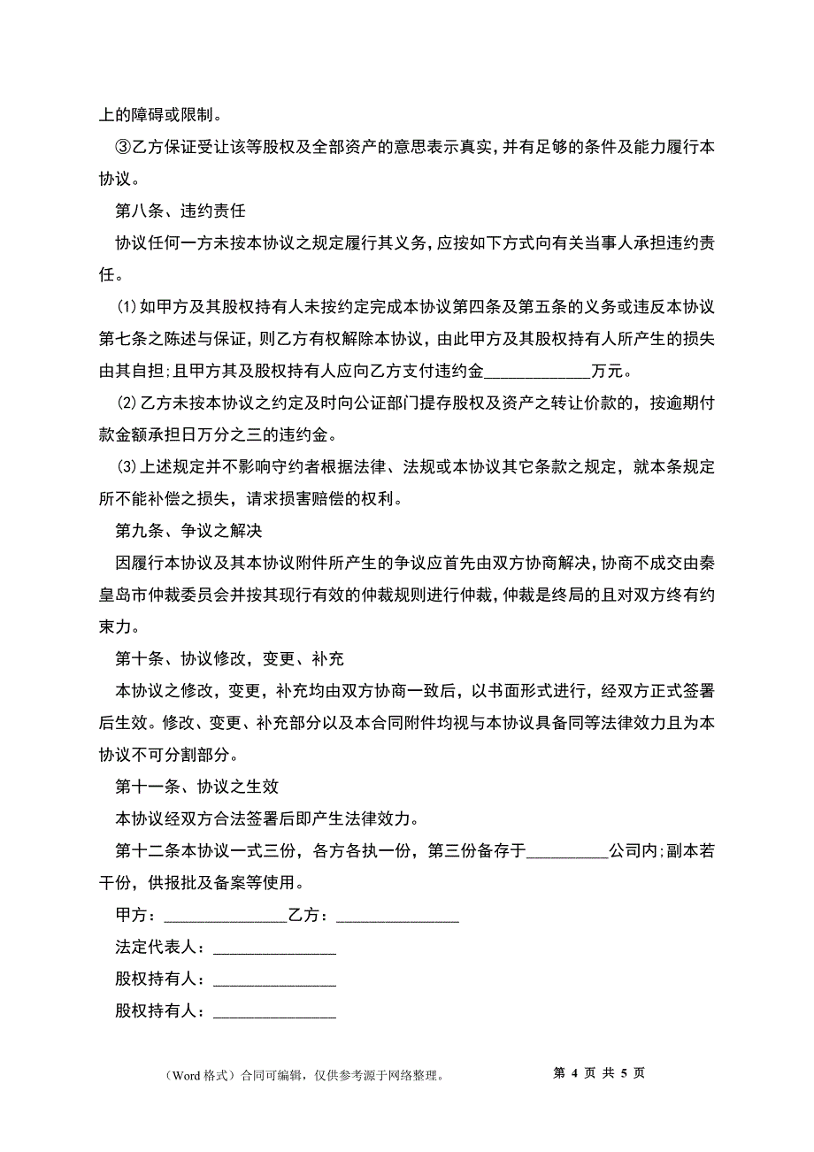 上市公司收购协议范本_第4页