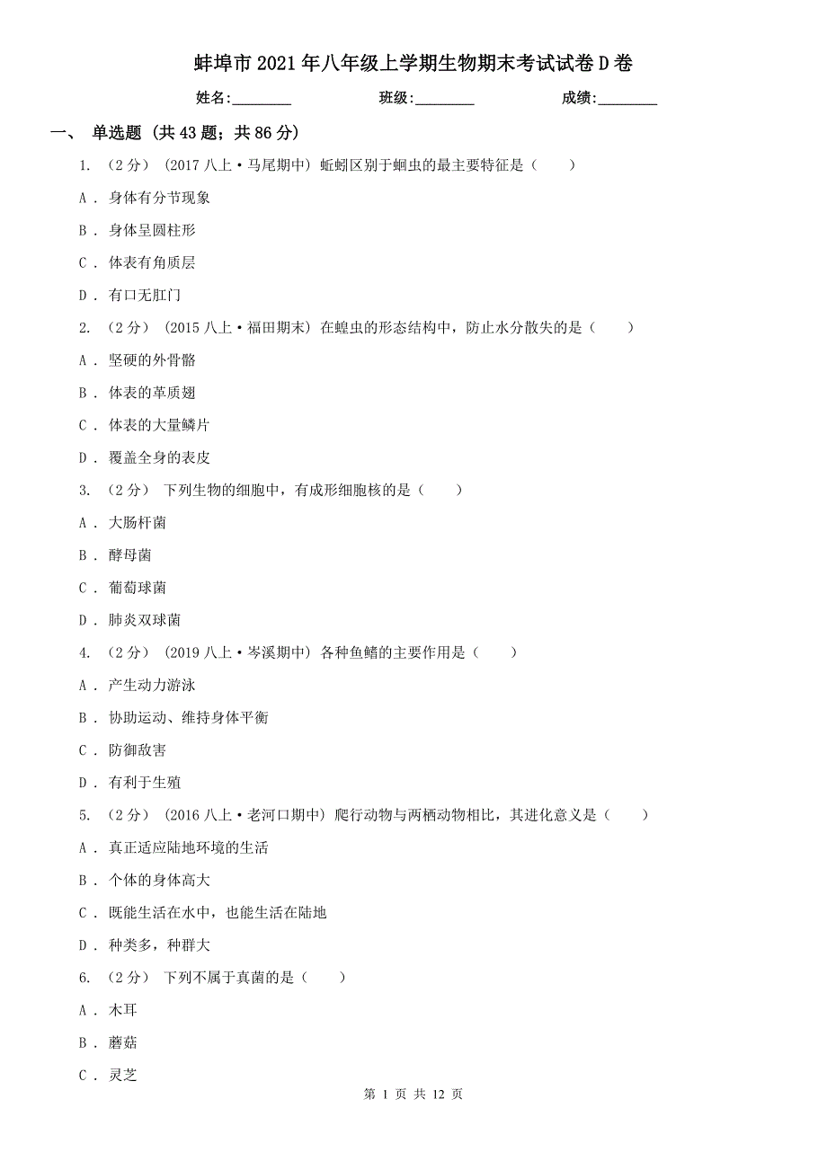 蚌埠市2021年八年级上学期生物期末考试试卷D卷_第1页