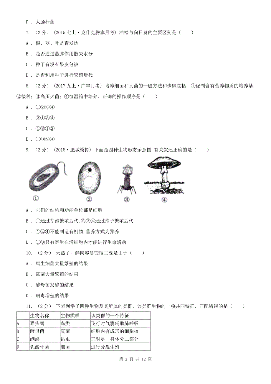 蚌埠市2021年八年级上学期生物期末考试试卷D卷_第2页