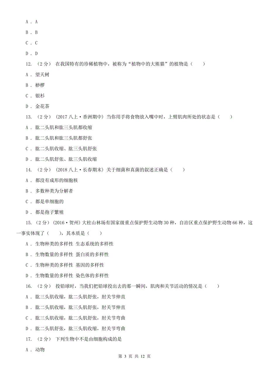 蚌埠市2021年八年级上学期生物期末考试试卷D卷_第3页