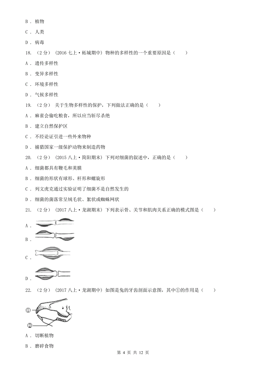 蚌埠市2021年八年级上学期生物期末考试试卷D卷_第4页