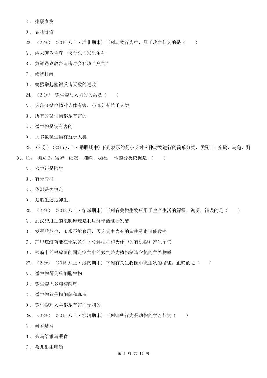 蚌埠市2021年八年级上学期生物期末考试试卷D卷_第5页