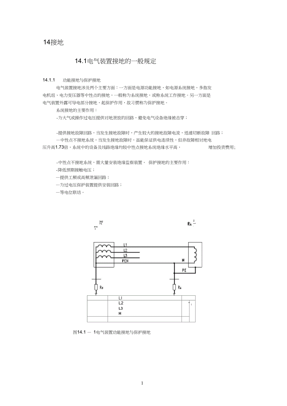 电气装置接地的一般规定(1)_第1页