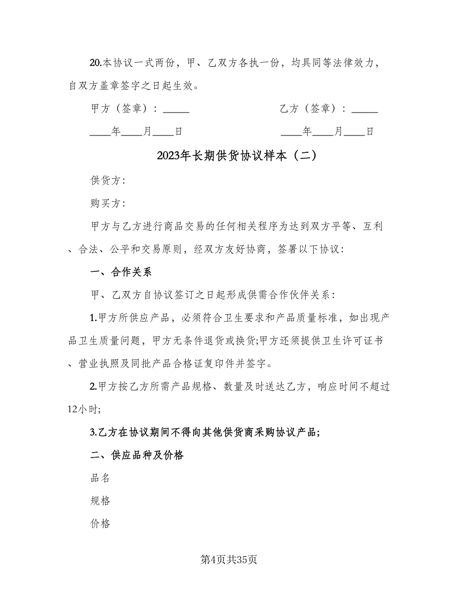 2023年长期供货协议样本（九篇）_第4页