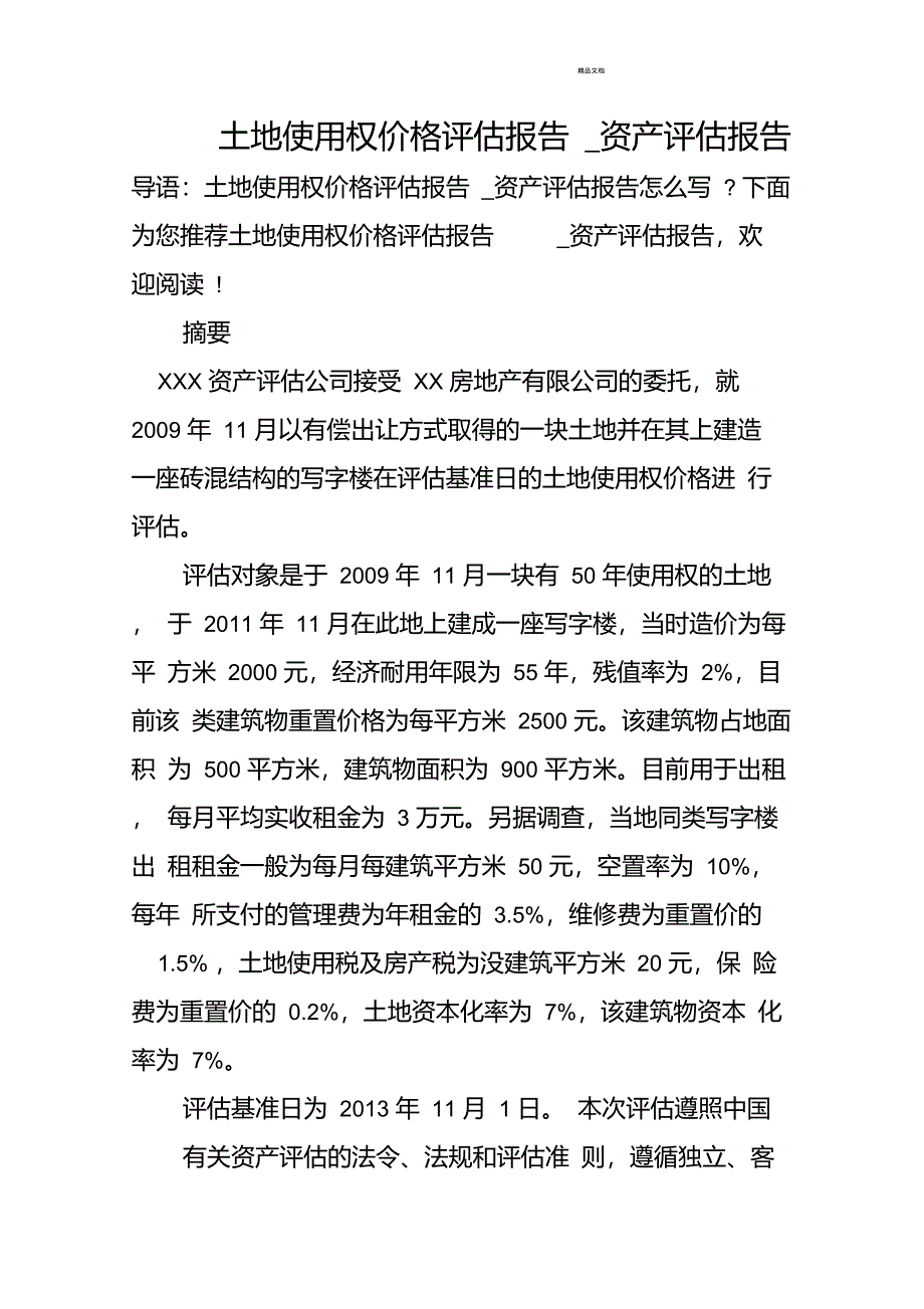 土地使用权价格评估报告资产评估报告_第1页