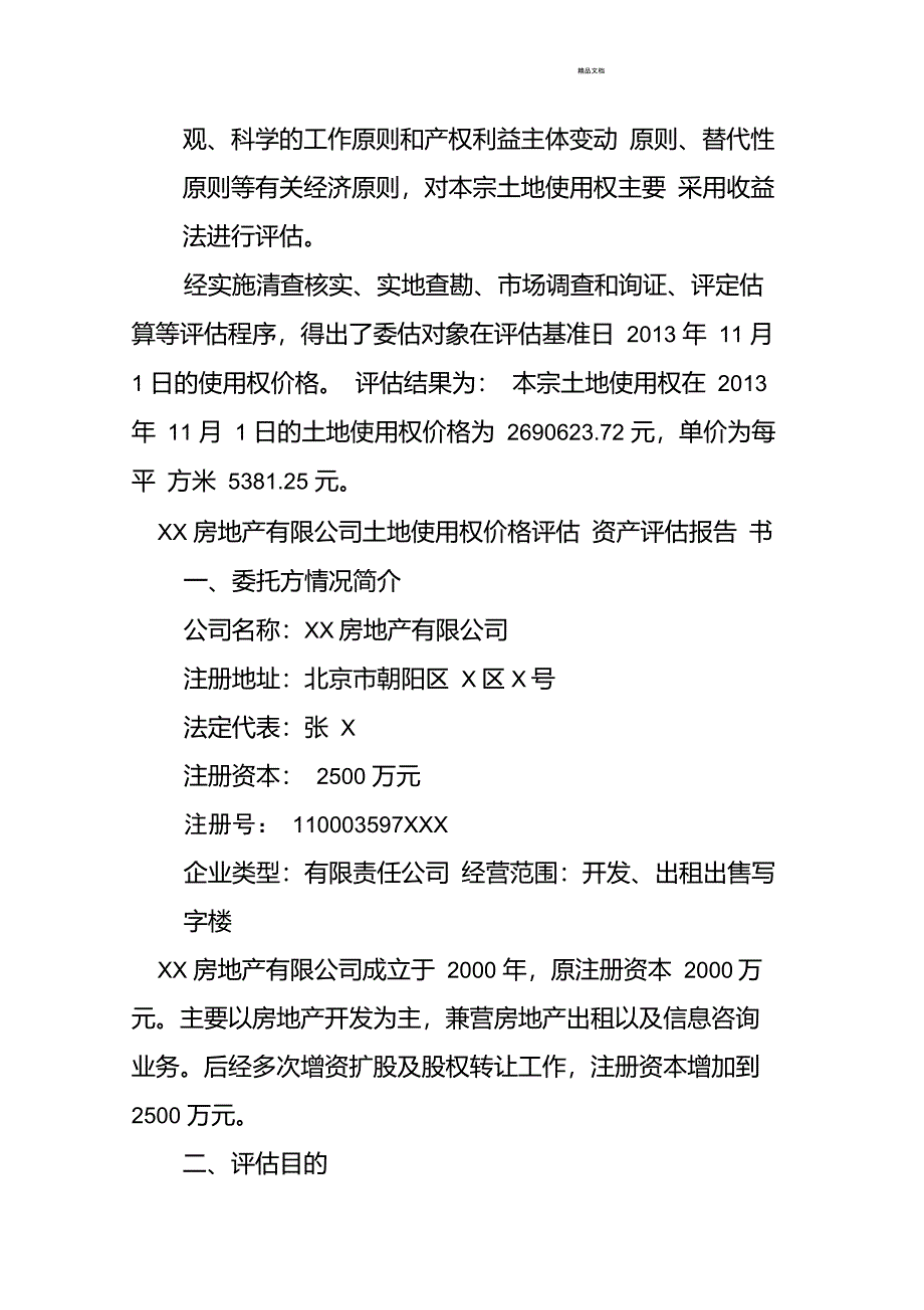 土地使用权价格评估报告资产评估报告_第2页