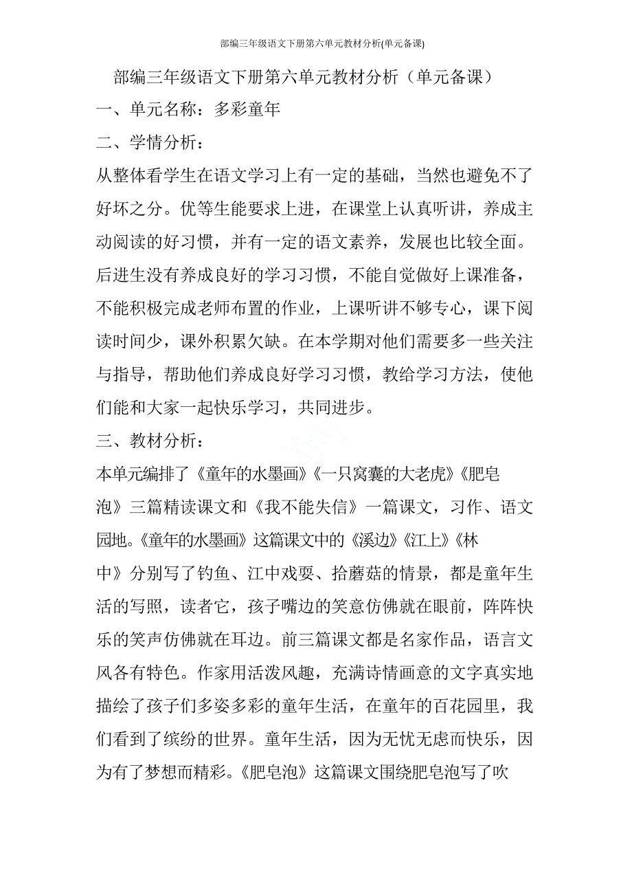 部编三年级语文下册第六单元教材分析(单元备课)_第1页