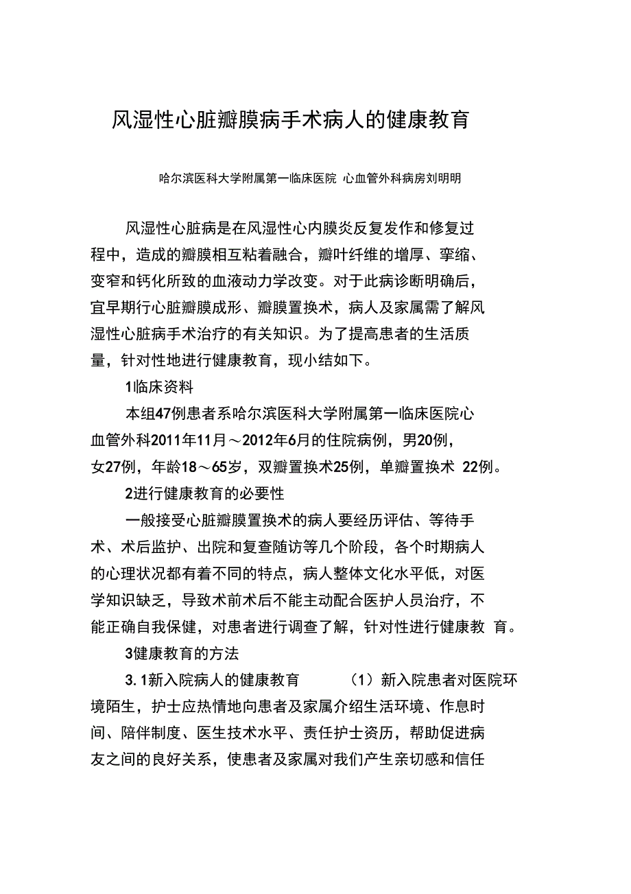 风湿性心脏瓣膜病手术病人的健康教育_第1页