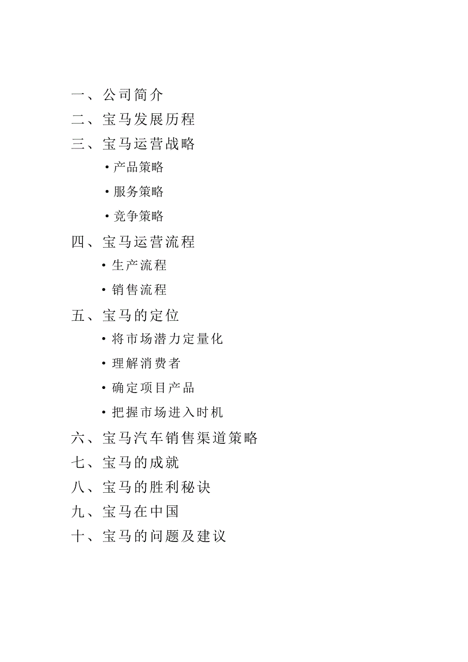 市场营销作业-宝马公司营销策略_第2页