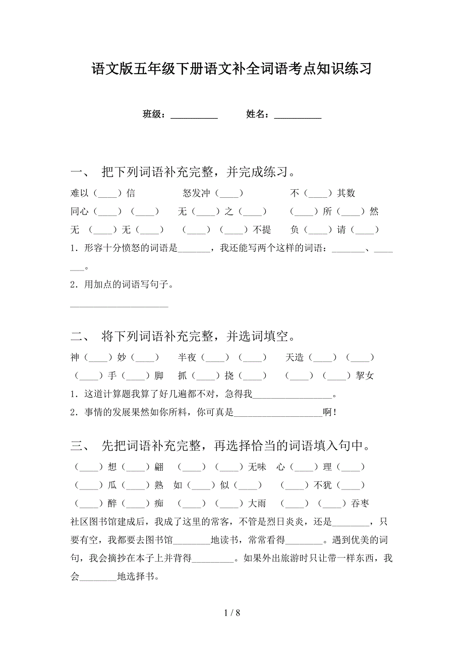 语文版五年级下册语文补全词语考点知识练习_第1页