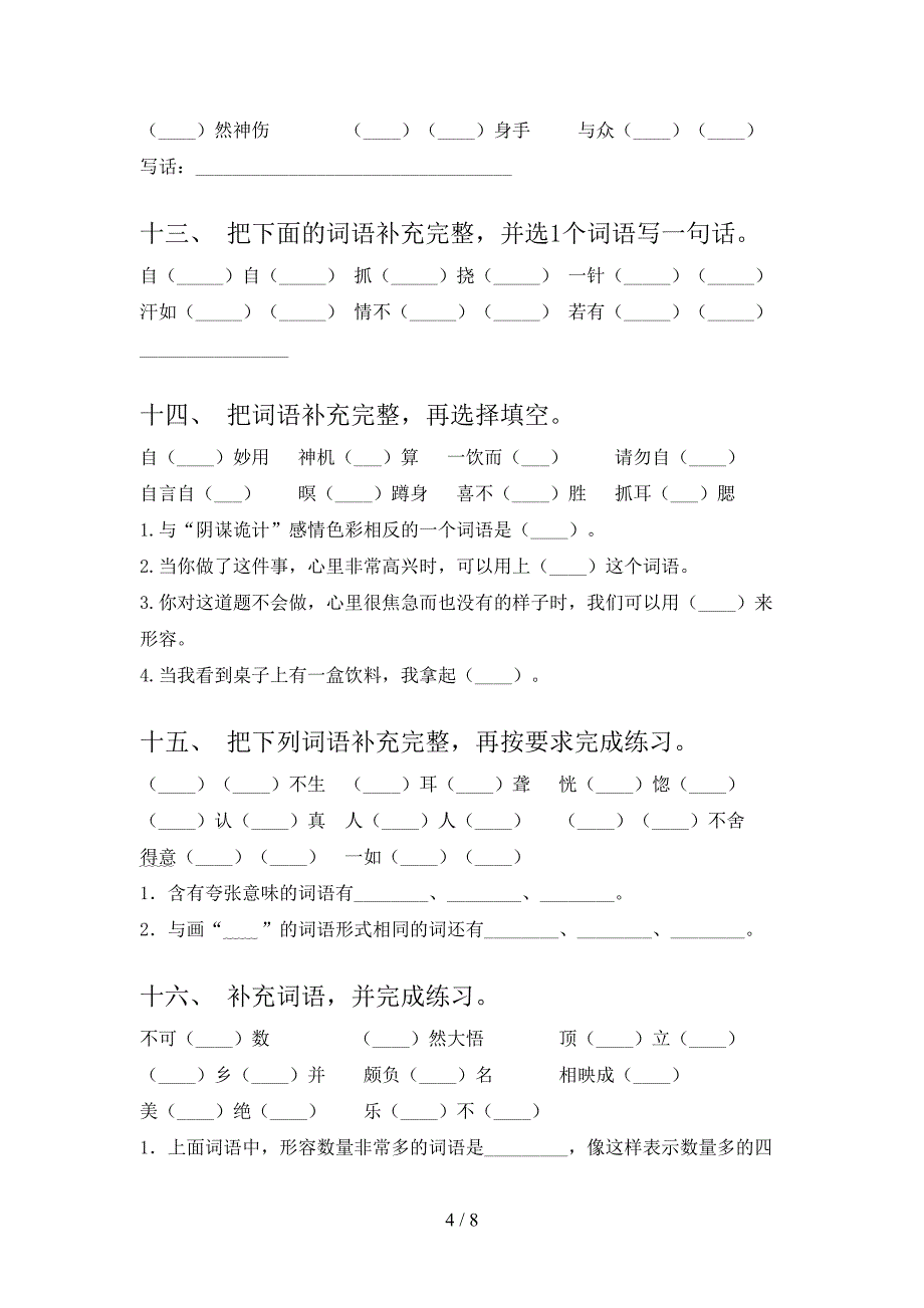 语文版五年级下册语文补全词语考点知识练习_第4页