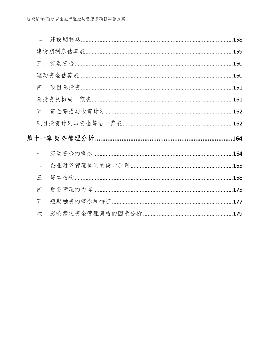 丽水安全生产监控运营服务项目实施方案_第4页