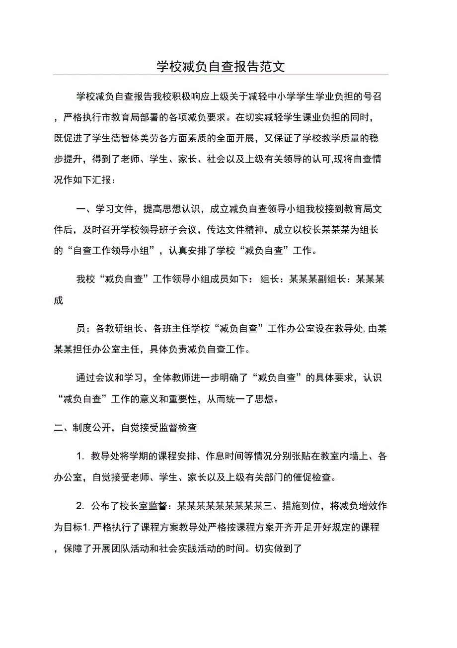 学校减负自查报告范文_第1页