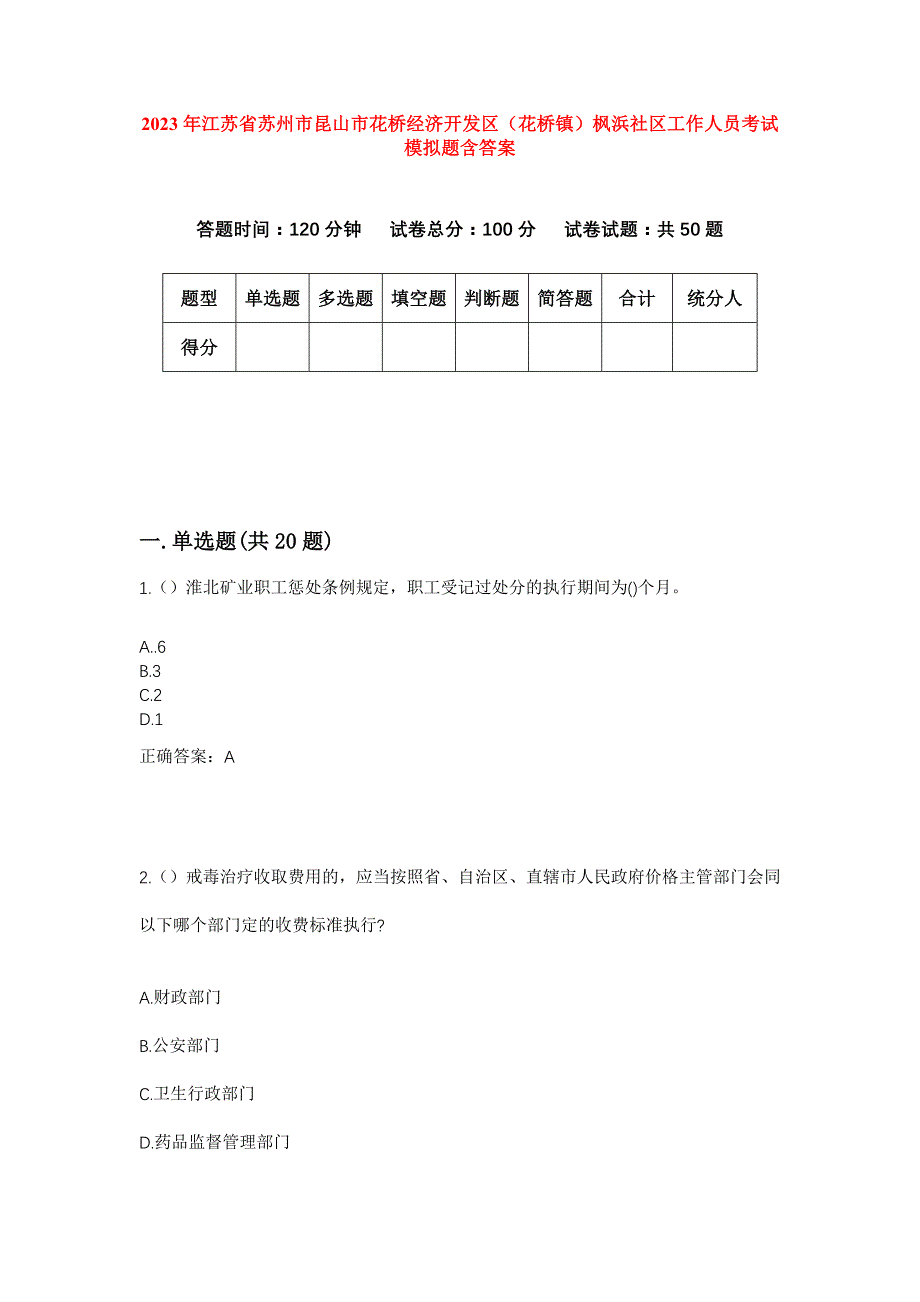 2023年江苏省苏州市昆山市花桥经济开发区（花桥镇）枫浜社区工作人员考试模拟题含答案_第1页