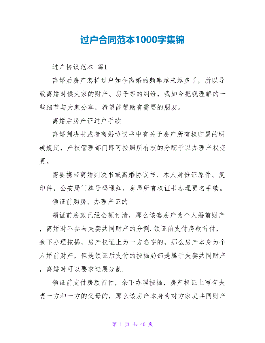 过户合同范本1000字集锦.doc_第1页