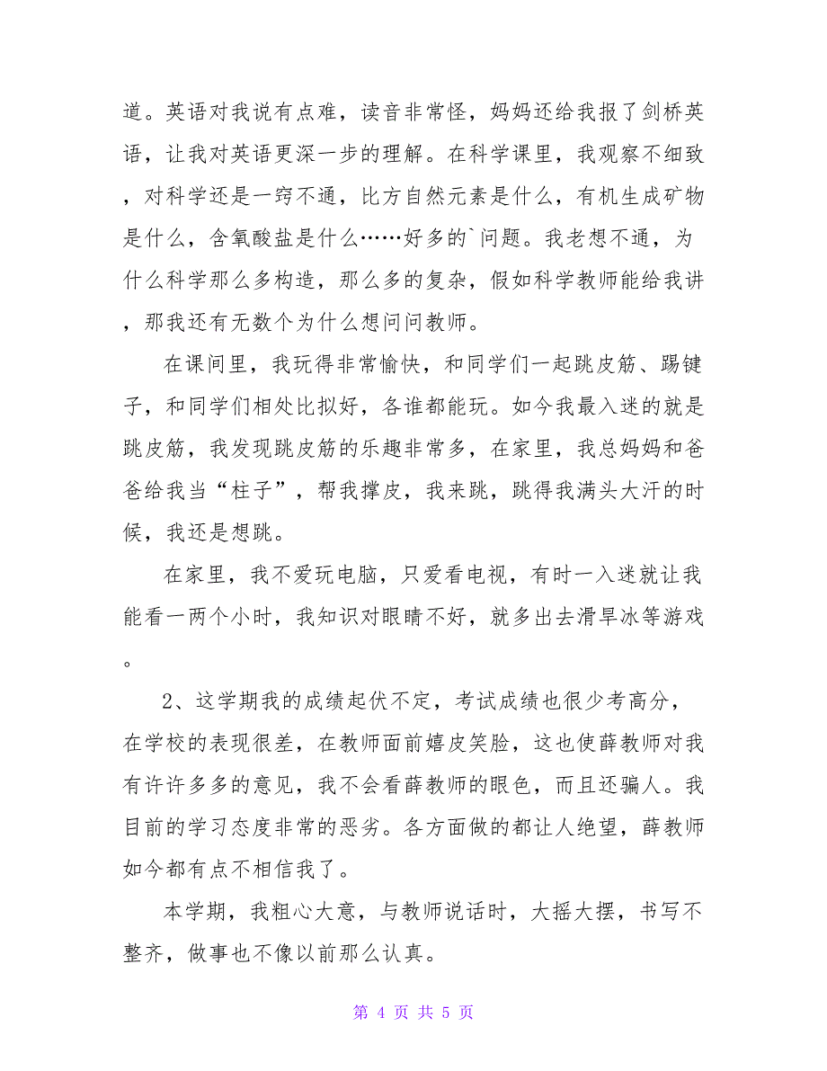 小学生期末自我评语_2.doc_第4页