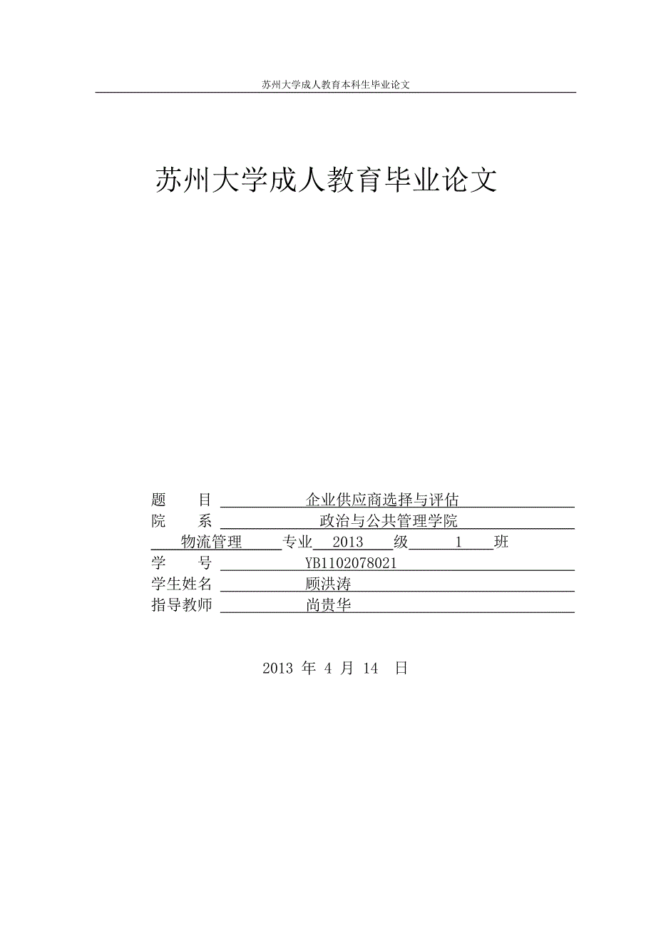 企业供应商的选择与评价——修改稿0411_第1页