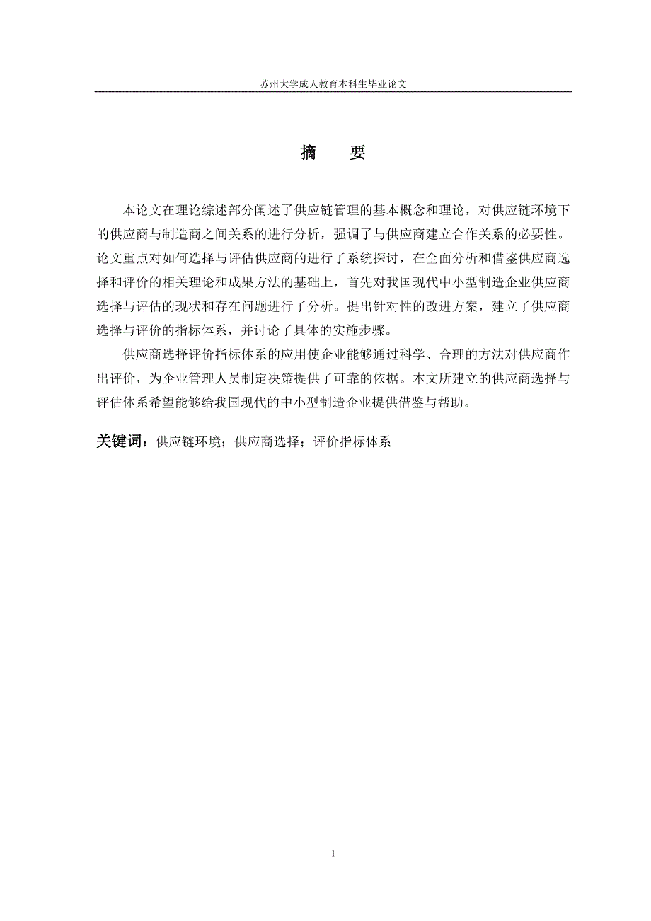 企业供应商的选择与评价——修改稿0411_第3页