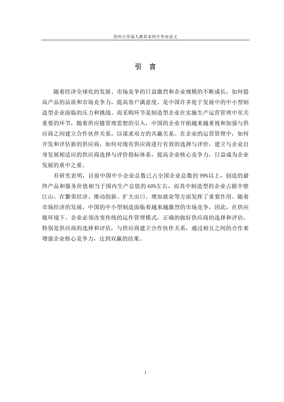 企业供应商的选择与评价——修改稿0411_第4页