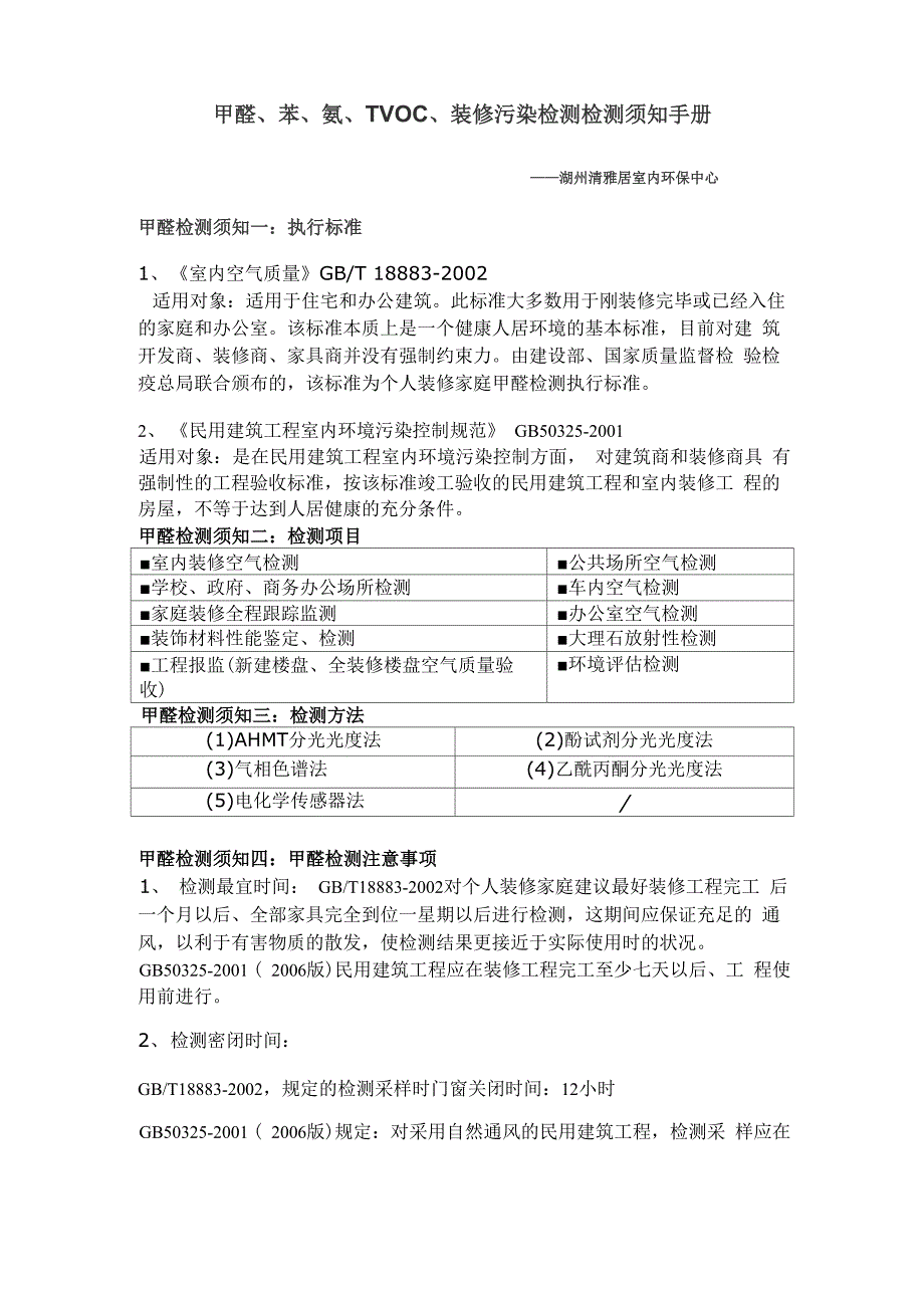 甲醛、苯、氨、TVOC、装修污染检测检测须知手册_第1页