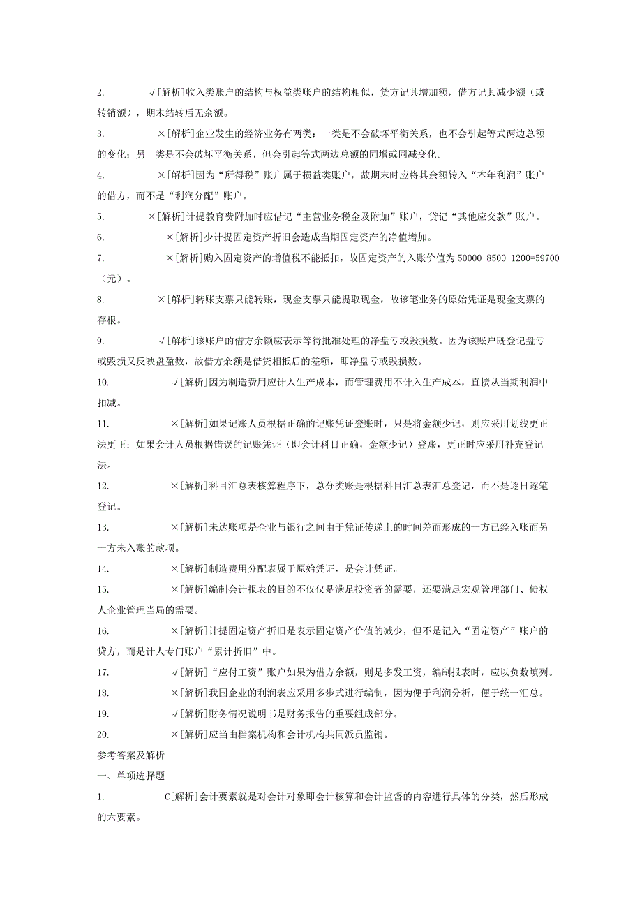 2013会计从业资格考试《会计基础》考前密卷(含答案解析)_第4页