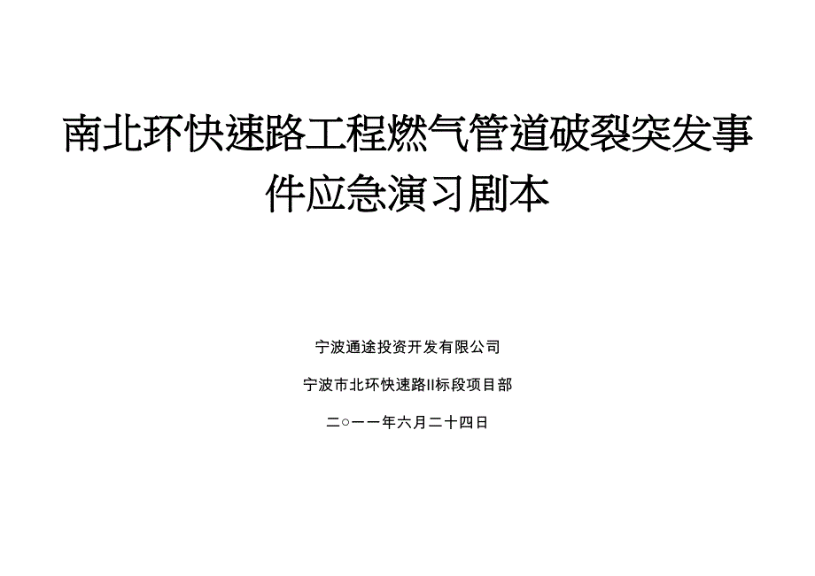 燃气管道破裂应急演习剧本_第1页