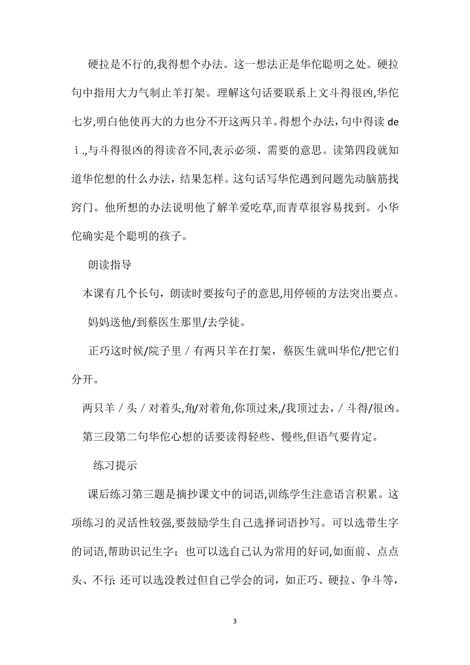 小学语文二年级教学建议聪明的华佗综合资料之一_第3页