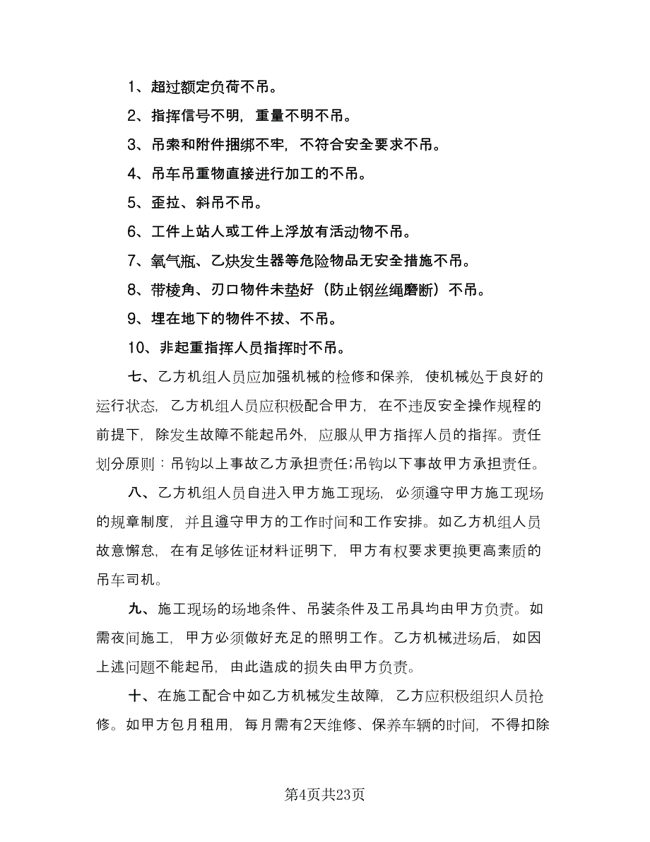 大型吊车租赁合同标准样本（8篇）.doc_第4页