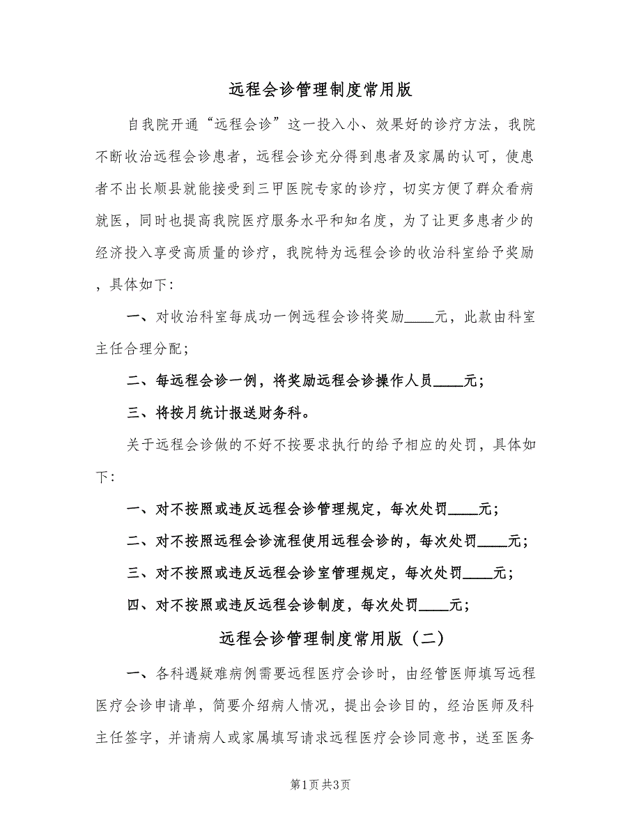 远程会诊管理制度常用版（2篇）.doc_第1页