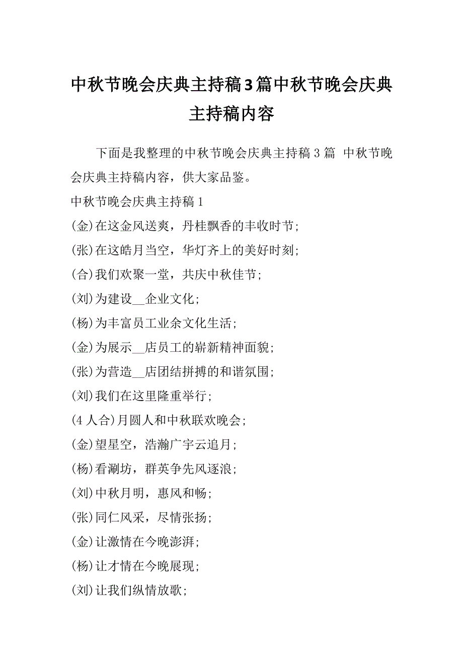 中秋节晚会庆典主持稿3篇中秋节晚会庆典主持稿内容_第1页