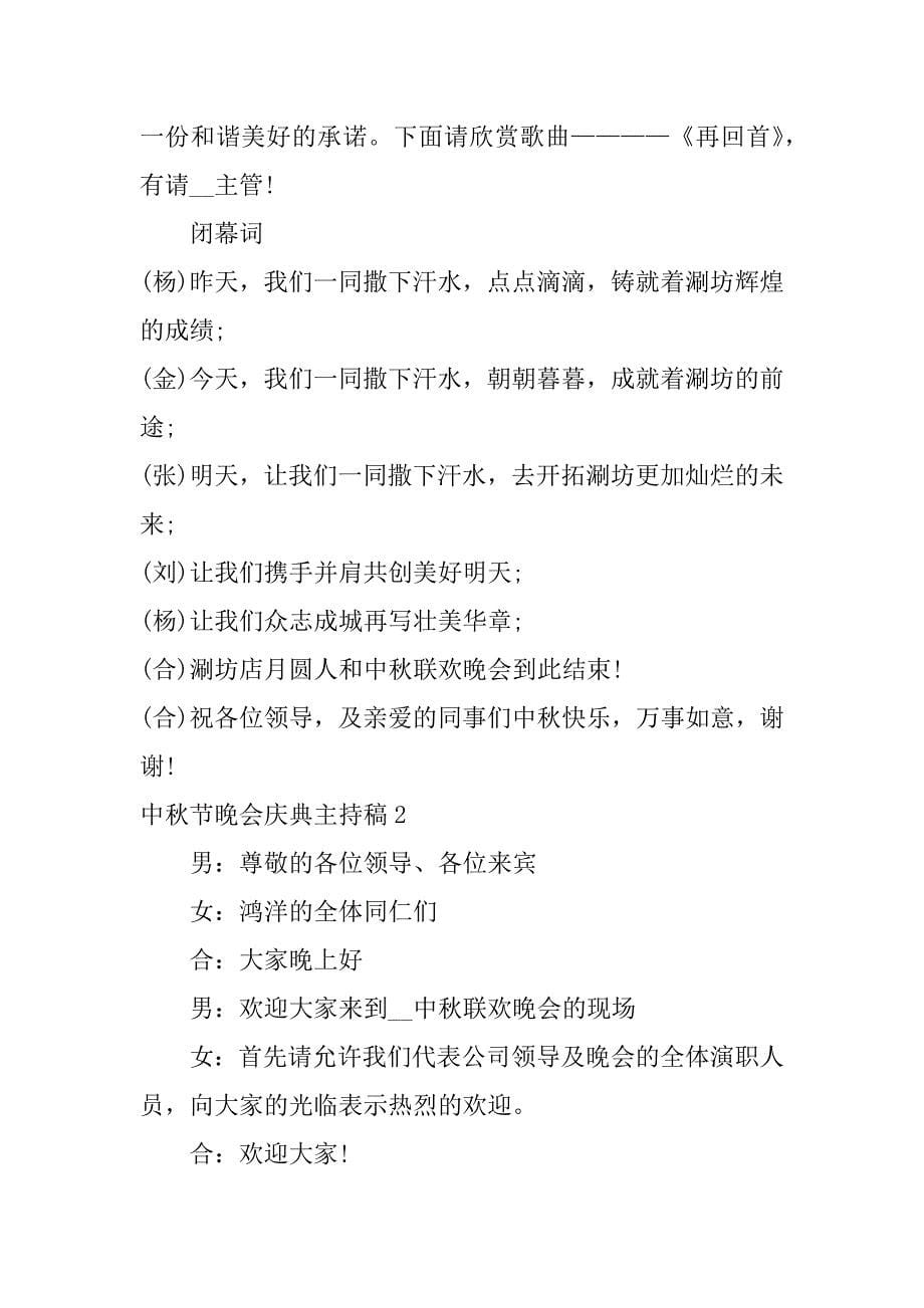 中秋节晚会庆典主持稿3篇中秋节晚会庆典主持稿内容_第5页