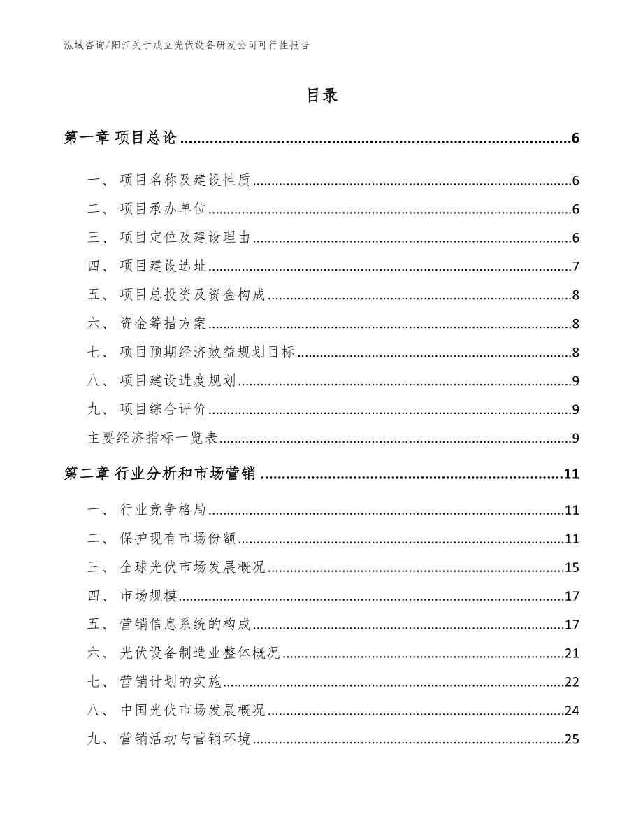 阳江关于成立光伏设备研发公司可行性报告【参考范文】_第2页