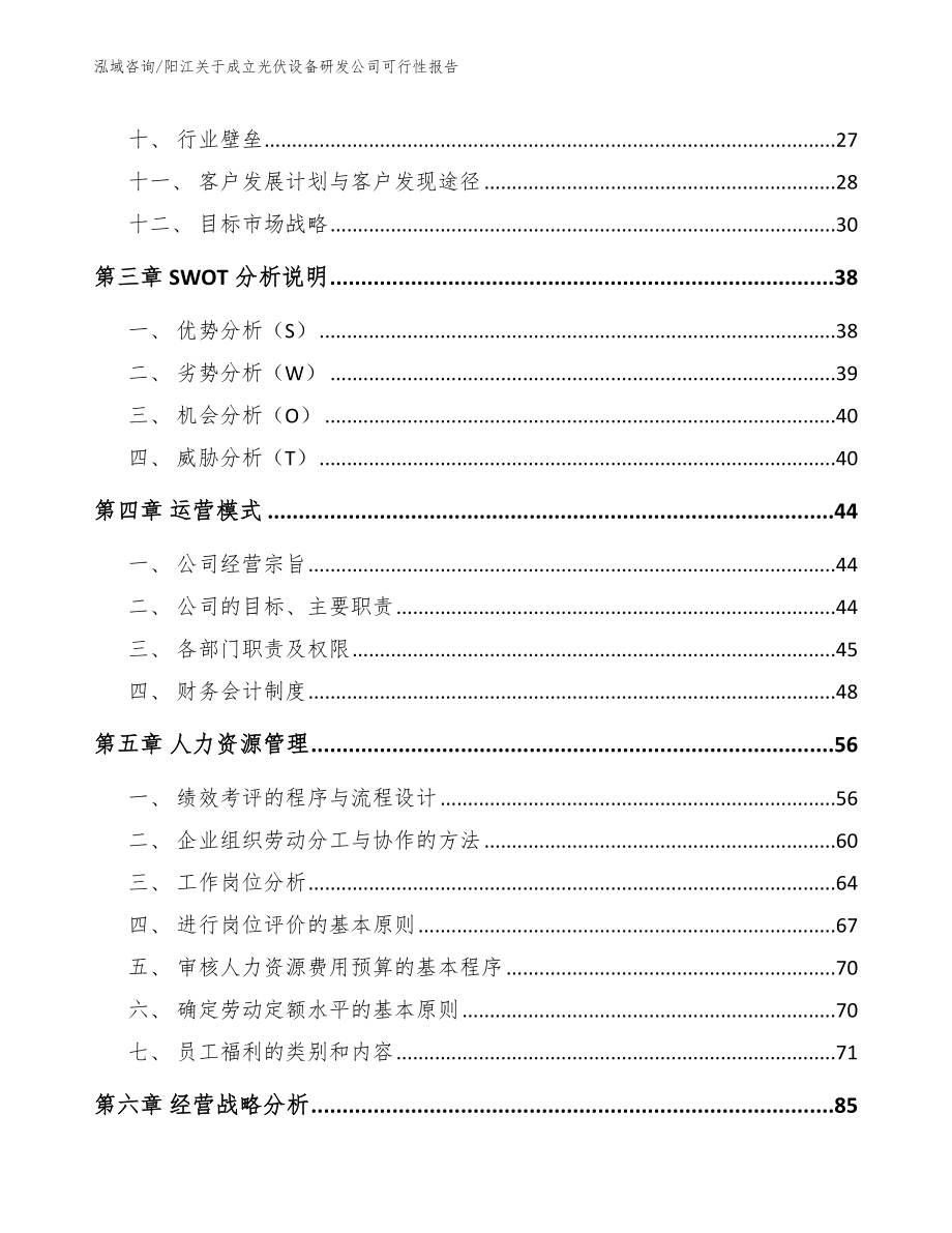 阳江关于成立光伏设备研发公司可行性报告【参考范文】_第3页