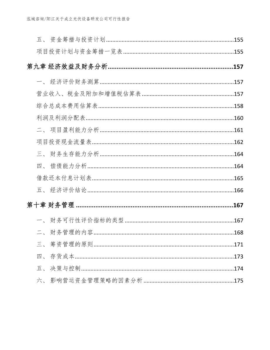 阳江关于成立光伏设备研发公司可行性报告【参考范文】_第5页