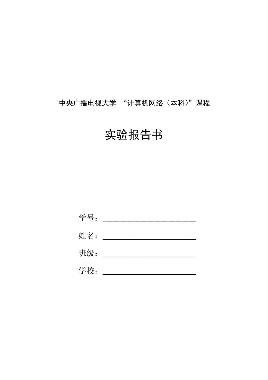 《计算机网络（本科）》课程实验报告撰写样本_第1页