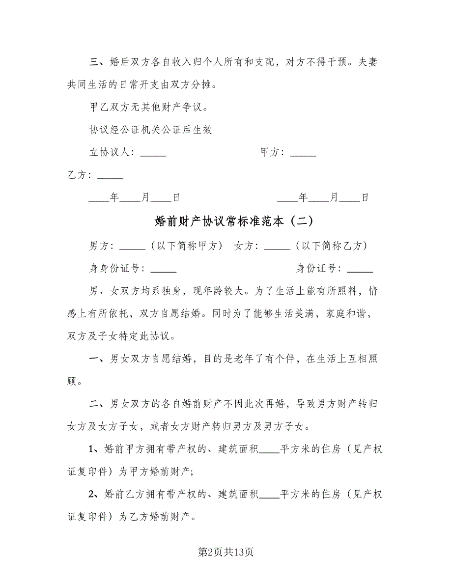 婚前财产协议常标准范本（7篇）_第2页